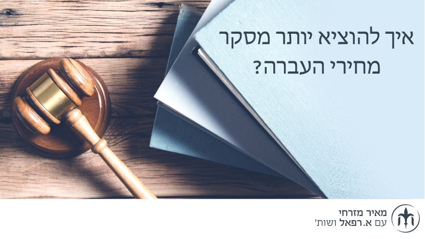 Read more about the article איך להוציא יותר מסקר מחירי העברה?